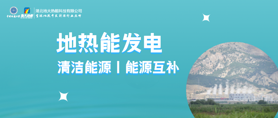 地大熱能：用政策杠桿促進地熱發電產業高質量發展-地熱能發電利用效率高