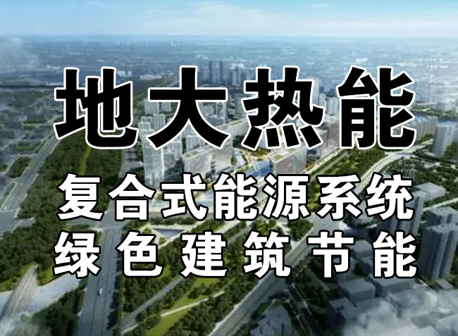 2023，北京市新增熱泵項(xiàng)目面積是否能達(dá)到3000萬(wàn)平方米？-地大熱能-熱泵系統(tǒng)專(zhuān)家