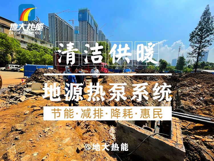 淺層地熱地源熱泵清潔供暖系統助力武漢公共建筑成為工程示范-地大熱能