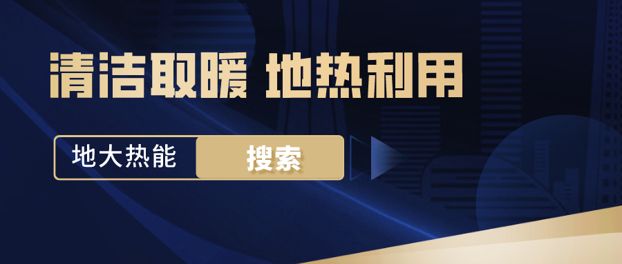 政策解讀！從規劃看北京市“十四五”供熱發展-地熱可再生能源供熱-地大熱能