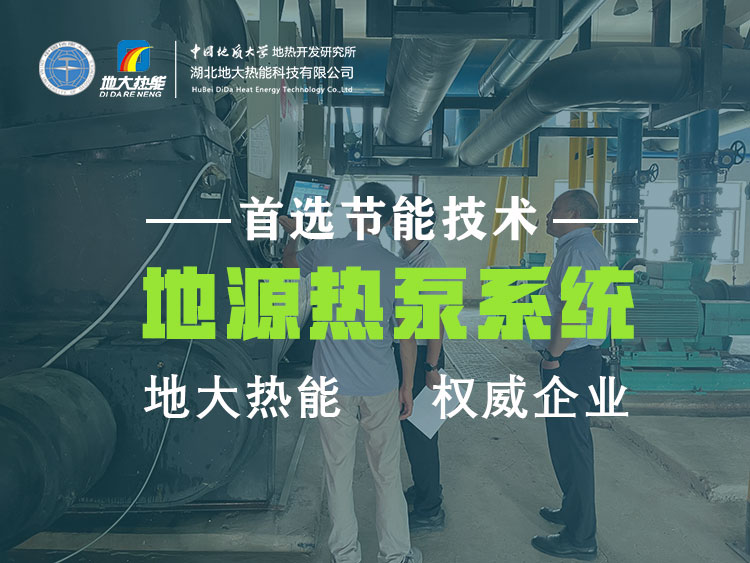 武漢近零碳建筑使用地熱能（地源熱泵）等能源 高效實現建筑節能-地大熱能