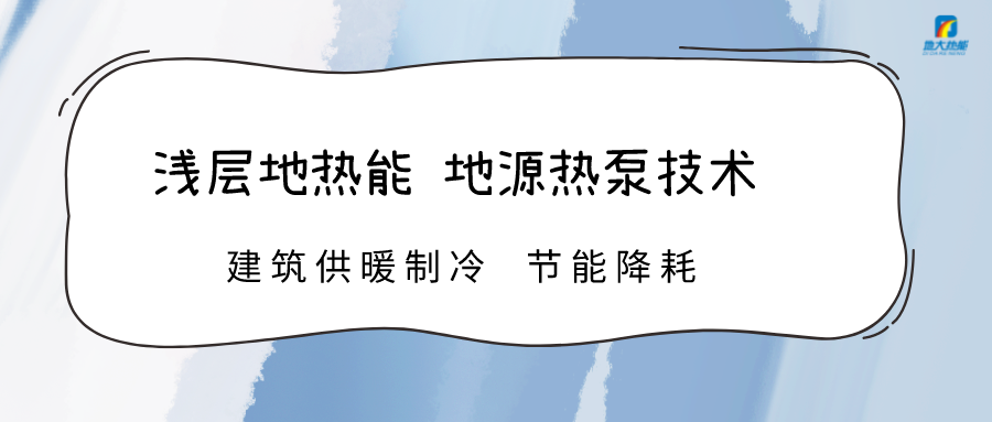 規(guī)模化推進淺層地?zé)崮芾?助力綠色低碳城市發(fā)展-地大熱能