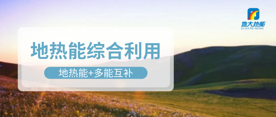 大動作！四川省副省長羅強部署地熱產業發展工作-地大熱能